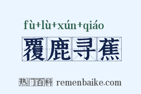 覆鹿寻蕉是什么意思的图片